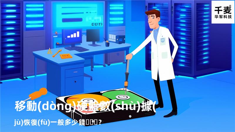 移動(dòng)硬盤數(shù)據(jù)恢復(fù)一般多少錢？